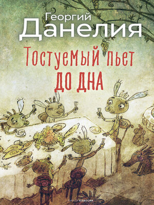 cover image of Тостуемый пьет до дна
